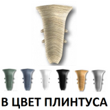Фурнитура для плинтуса IDEAL Классик 55мм в цвет плинтуса (внутренний угол, наружный угол, соединитель, торцевые заглушки пара)